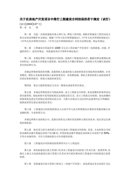 关于在房地产开发项目中推行工程建设合同担保的若干规定