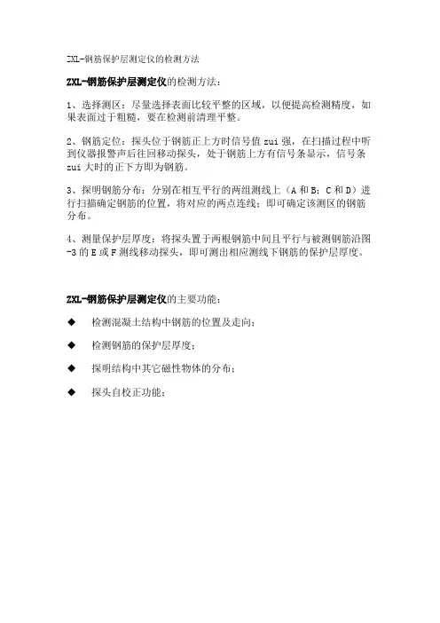 ZXL-钢筋保护层测定仪的检测方法