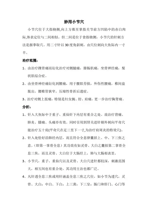 妙用小节穴