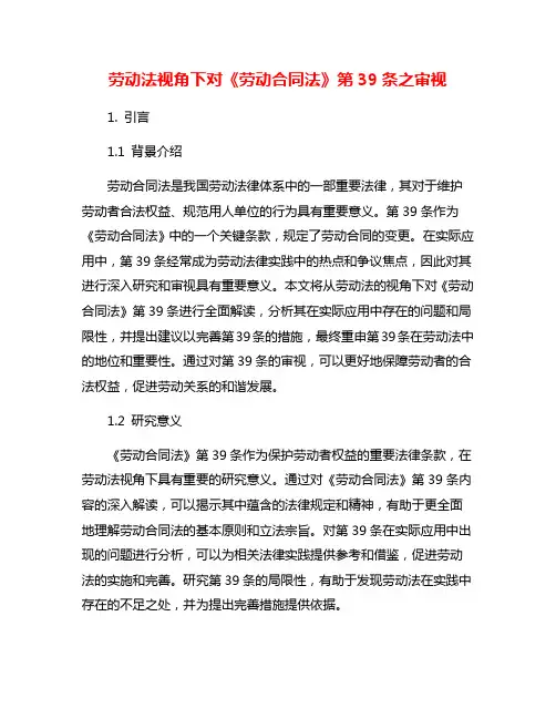劳动法视角下对《劳动合同法》第39条之审视
