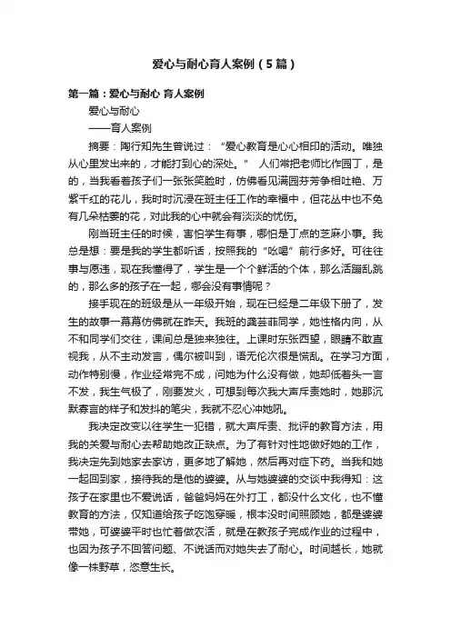 爱心与耐心育人案例（5篇）