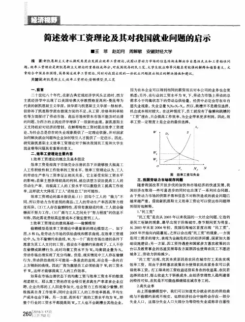 简述效率工资理论及其对我国就业问题的启示