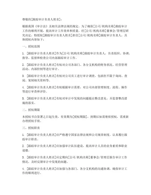 跟踪审计负责人授权书