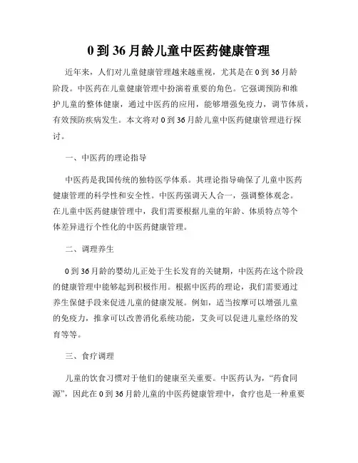 0到36月龄儿童中医药健康管理