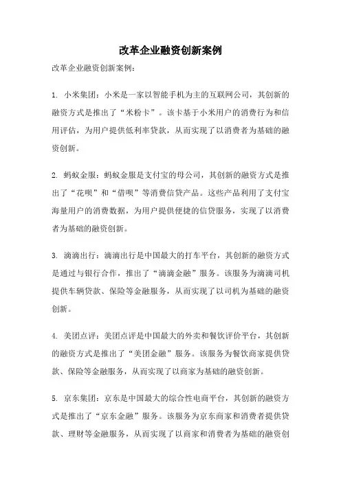 改革企业融资创新案例