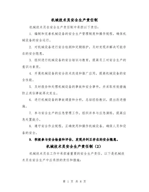 机械技术员安全生产责任制（4篇）