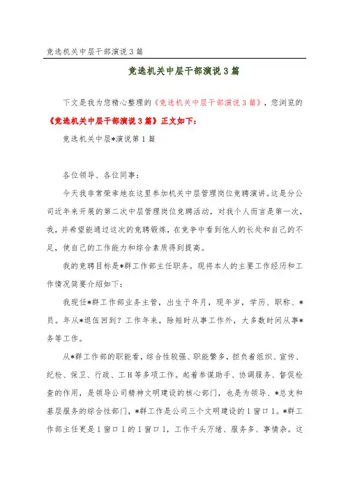 竞选机关中层干部演说3篇