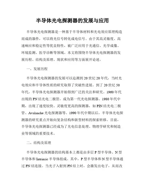 半导体光电探测器的发展与应用