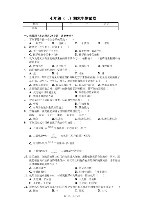安徽省合肥   七年级(上)期末生物试卷(含答案)