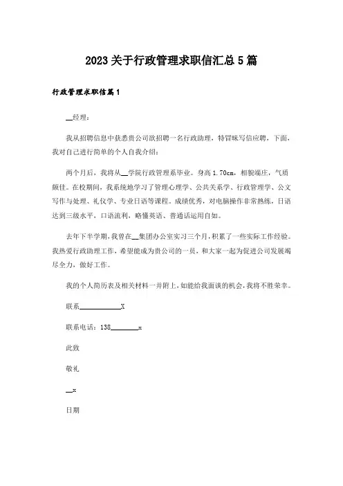 2023关于行政管理求职信汇总5篇