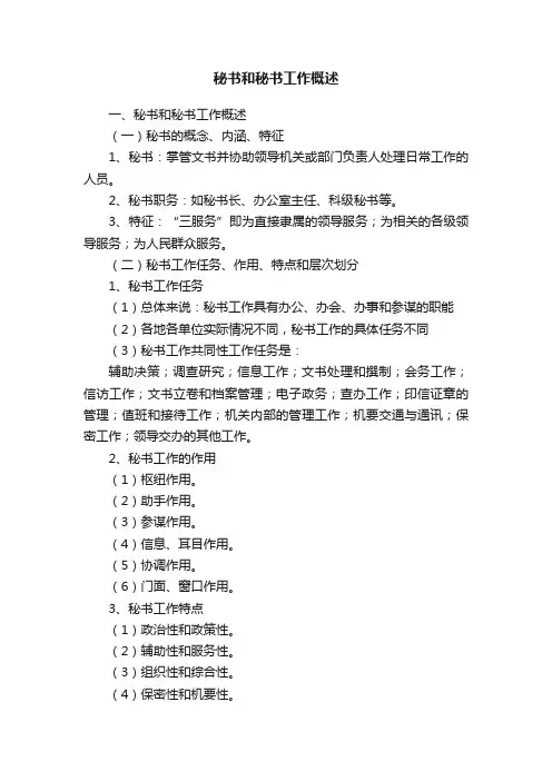 秘书和秘书工作概述