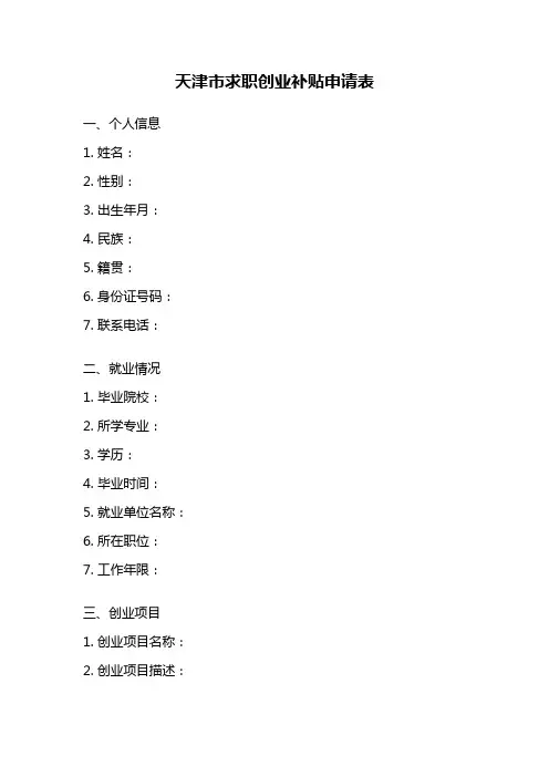 天津市求职创业补贴申请表
