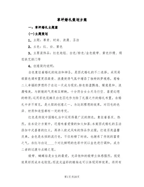 草坪婚礼策划方案(7篇)