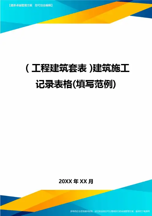 (工程建筑)建筑施工记录表格(填写范例)精编