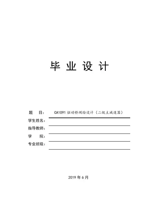CA1091驱动桥测绘设计(二级主减速器)