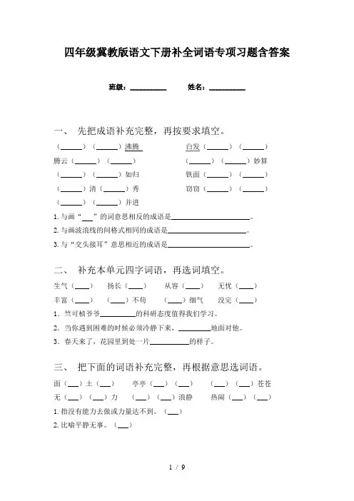 四年级冀教版语文下册补全词语专项习题含答案