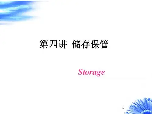第四讲 储存保管