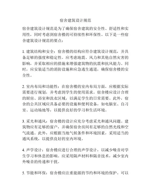 宿舍建筑设计规范