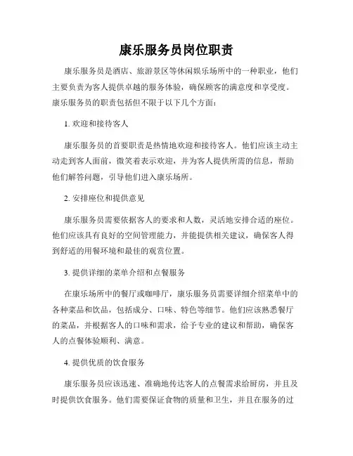 康乐服务员岗位职责