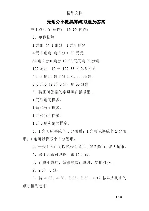 元角分小数换算练习题及答案