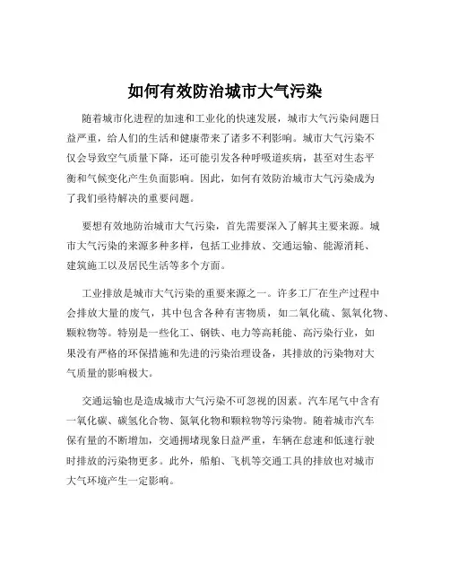如何有效防治城市大气污染