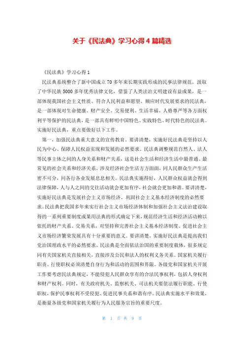 关于《民法典》学习心得4篇精选