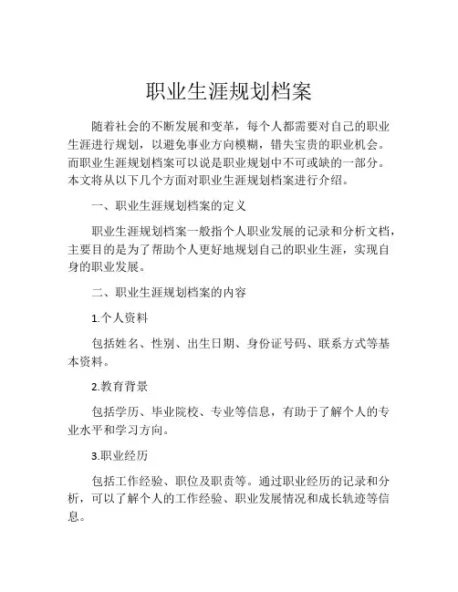 职业生涯规划档案