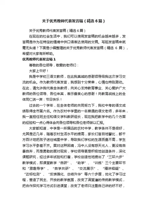 关于优秀教师代表发言稿（精选6篇）