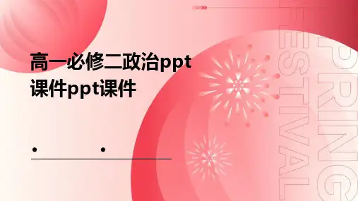 高一必修二政治ppt课件ppt课件ppt