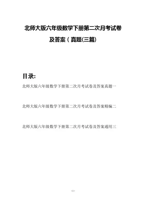 北师大版六年级数学下册第二次月考试卷及答案真题(三篇)