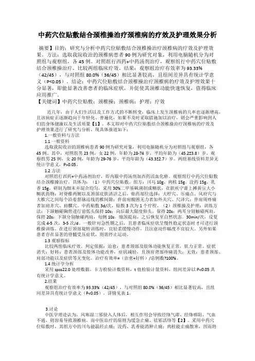 中药穴位贴敷结合颈椎操治疗颈椎病的疗效及护理效果分析