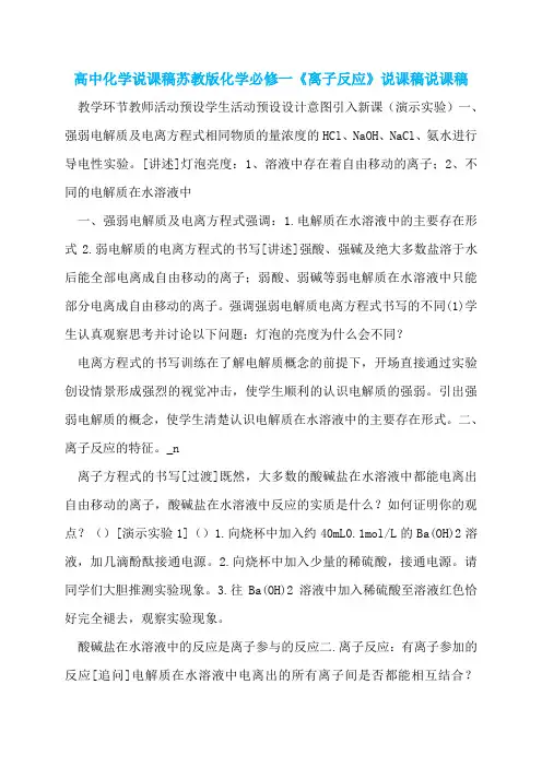 高中化学说课稿苏教版化学必修一《离子反应》说课稿说课稿