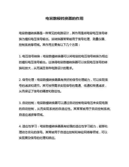 电容数模转换器的作用