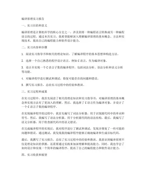 编译原理实习报告