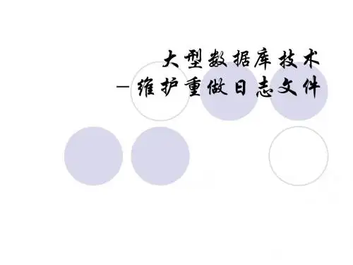 08_重做日志文件