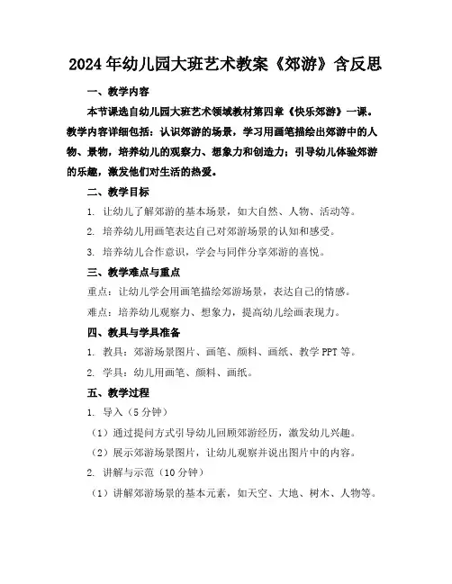 2024年幼儿园大班艺术教案《郊游》含反思1