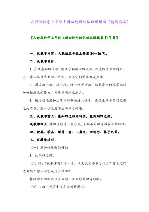 人教版数学三年级上册四边形的认识说课稿(精选3篇)