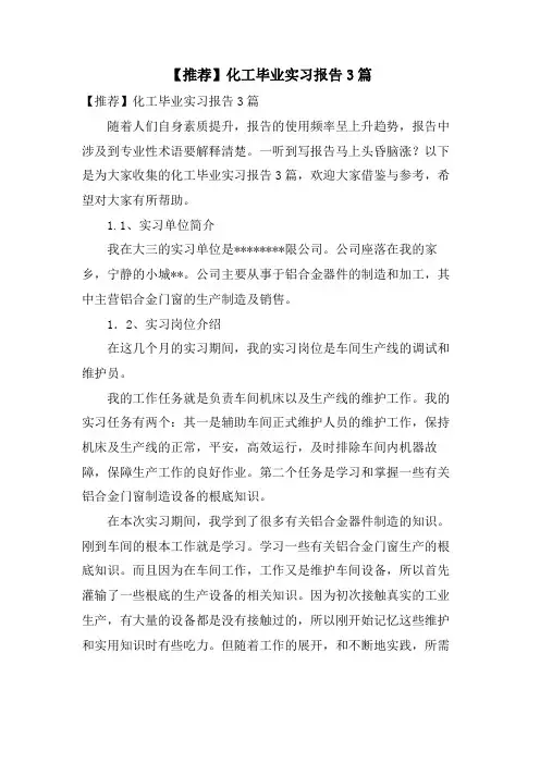 化工毕业实习报告3篇