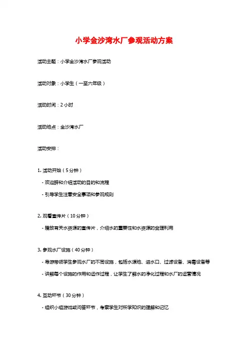 小学金沙湾水厂参观活动方案
