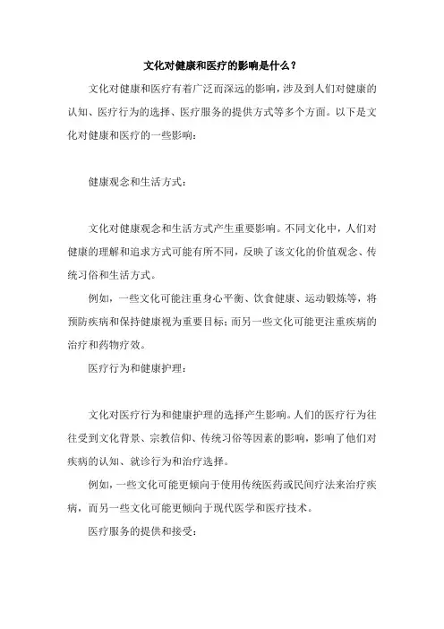 文化对健康和医疗的影响是什么