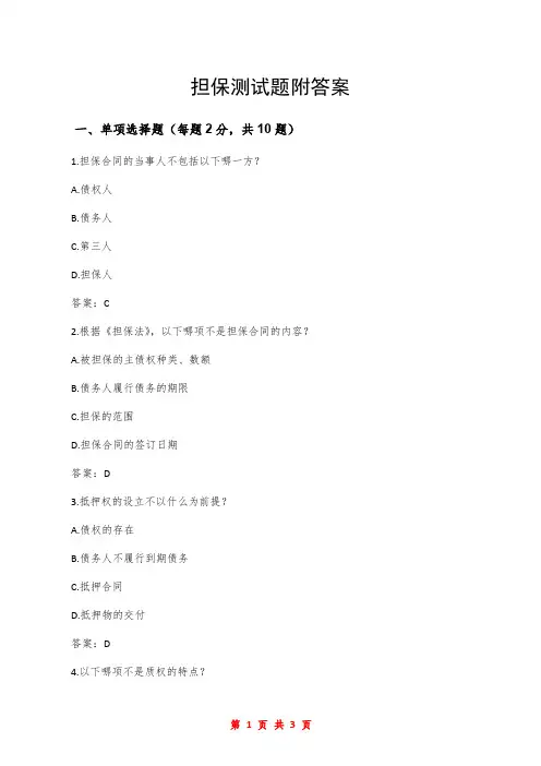担保测试题附答案