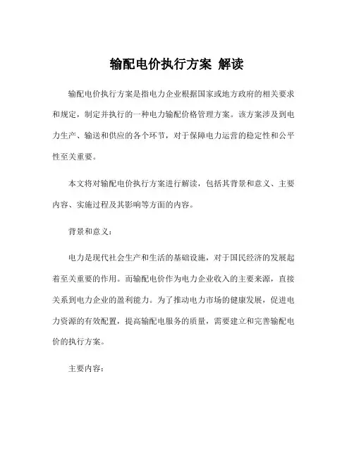 输配电价执行方案 解读