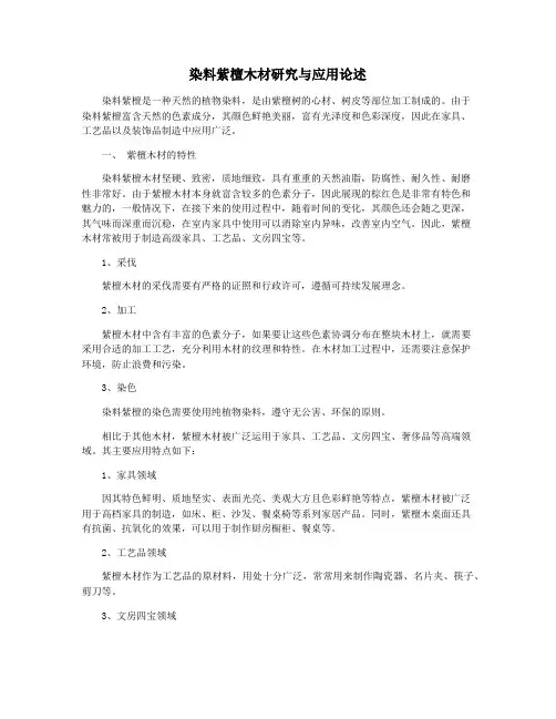 染料紫檀木材研究与应用论述