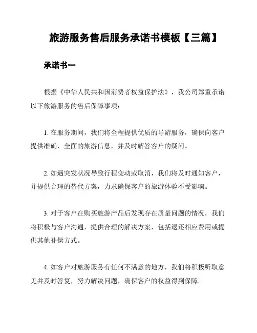 旅游服务售后服务承诺书模板【三篇】