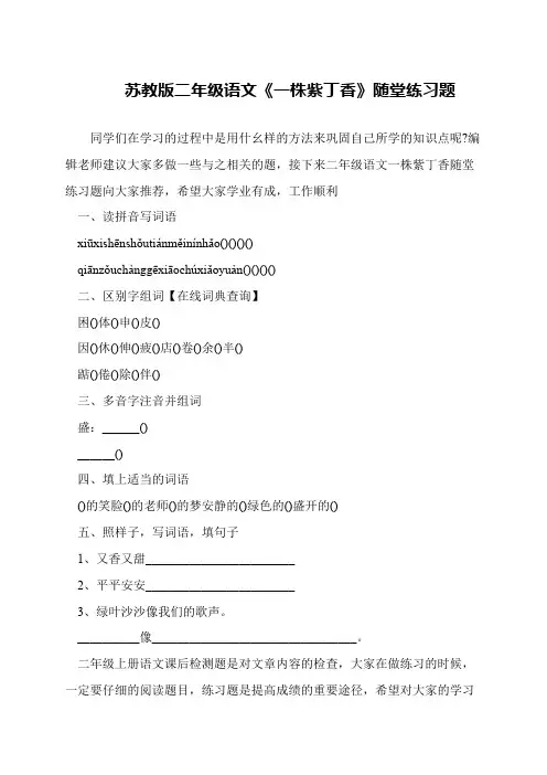 苏教版二年级语文《一株紫丁香》随堂练习题