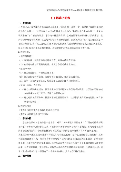 八年级科学上册1_1地球上的水教案新版浙教版1