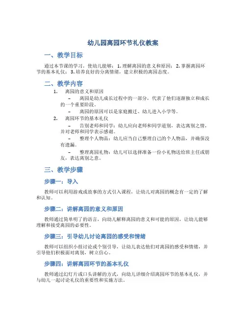 幼儿园离园环节礼仪教案