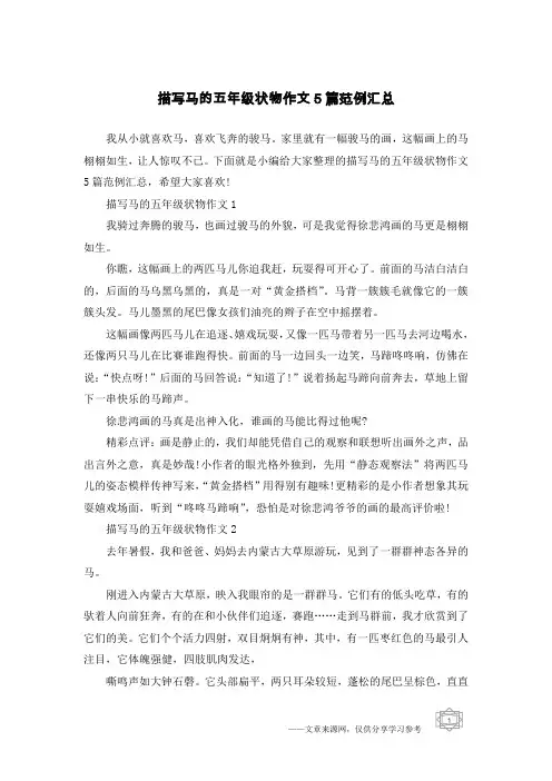描写马的五年级状物作文5篇范例汇总