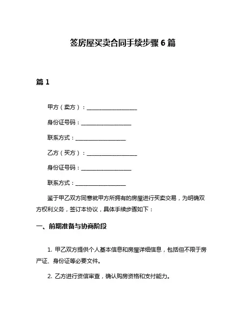 签房屋买卖合同手续步骤6篇