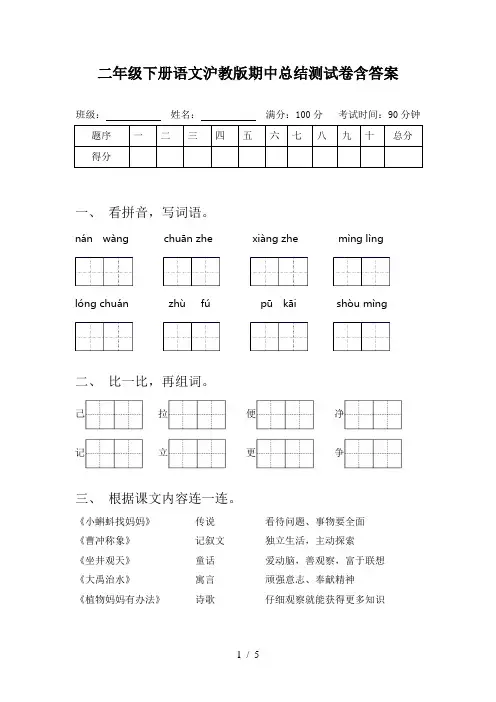 二年级下册语文沪教版期中总结测试卷含答案